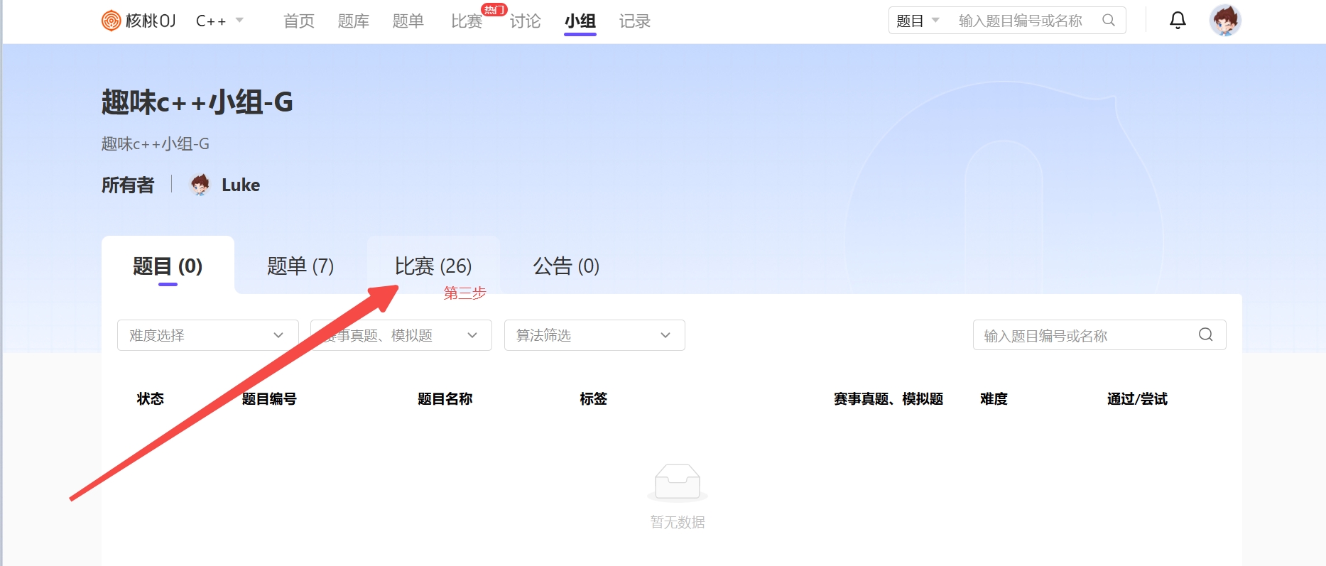 趣味c++小组-G页面：点击比赛标签